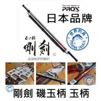 在飛比找蝦皮購物優惠-【世界釣具】🔥免運🔥日本 PROX limited 剛劍磯玉