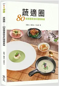 在飛比找TAAZE讀冊生活優惠-蔬適圈：80道健康蔬食料理簡單做