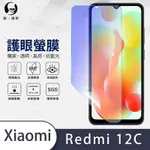 O-ONE護眼螢膜 REDMI紅米 12C 全膠螢幕保護貼 手機保護貼