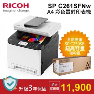 【獨家】C250S 碳粉匣【RICOH】SP C261SFNw 網路彩色雷射傳真複合機(彩色複合機)