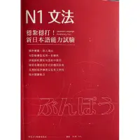 在飛比找蝦皮購物優惠-【二手書】N1文法 穩紮穩打！新日本語能力試驗