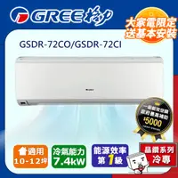 在飛比找PChome24h購物優惠-GREE格力 10-12坪內 晶鑽型R410a變頻一對一冷專