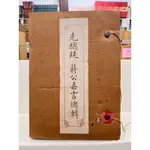 【茉莉高雄店】《先總統蔣公嘉言總輯》*盒裝多斑/泛黃 | 二手書 下單前請先詢問庫存