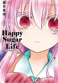 在飛比找誠品線上優惠-Happy Sugar Life: 幸福甜蜜生活 1