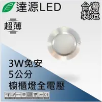 在飛比找PChome24h購物優惠-達源LED DL05 5公分 3W LED 崁燈 櫥櫃燈 無