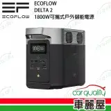 在飛比找遠傳friDay購物優惠-【ECOFLOW】DELTA 2 1800W 儲能電源(車麗