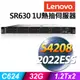 (商用)Lenovo SR630 1U (Xeon S4208/32G/1.2TX2 SAS 10K/R930-8i/2022ESS)