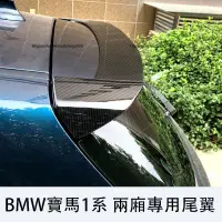 在飛比找蝦皮商城精選優惠-2008-2019款BMW寶馬1系 兩廂尾翼 頂翼 定風翼 