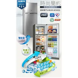 🈸補助🈶💲賣家免運【SAMPO聲寶】 SR-B25D(S) 變頻節能250L雙門冰箱