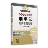 在飛比找Yahoo奇摩購物中心優惠-刑事法及其相關法規(含法律倫理)【來勝基本法分科】