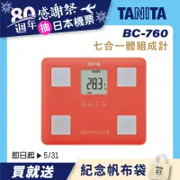 在飛比找誠品線上優惠-【TANITA】七合一體組成計BC-760(珊瑚粉)