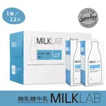 【澳洲MILKLAB】嚴選無乳糖牛乳12入組(1000ML)