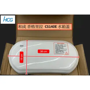 可詢問和成水箱蓋【HCG水箱蓋】CS130 CS140 CS130E CS140E S140E C130EJ S1303