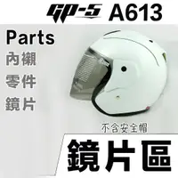 在飛比找蝦皮商城優惠-GP-5 安全帽 A613 原廠鏡片 GP5 615R T2