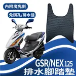 台鈴 NEW NEX 125 GSR 125 腳踏墊 排水腳踏墊 GSR NEX 蜂巢腳踏 免鑽孔 鬆餅墊 機車腳踏墊