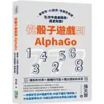 從骰子遊戲到ALPHAGO：擲硬幣、AI圍棋、俄羅斯輪盤，生活中處處機率，處處有趣!