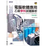 [碁峰~書本熊]2024電腦軟體應用乙級學科試題解析9786263247703 <書本熊書屋>