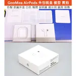 GMO模型 現貨特價APPLE 蘋果 AIRPODS 2代 無線充電版 外包裝紙盒 外盒 空盒 有隔間 英文說明書無配件