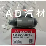 SERENA Q-RV QRV 2.0 01- 進口 原裝 三環 SANYCO 後鼓式 後 煞車 剎車 分邦 分泵 分幫