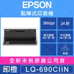 【發票登錄換贈品】EPSON LQ-690CIIN LQ690CIIN 點陣式印表機（乙太網路）