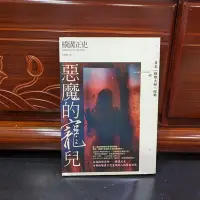 在飛比找Yahoo!奇摩拍賣優惠-横溝正史/惡魔的寵兒/自有書九成新