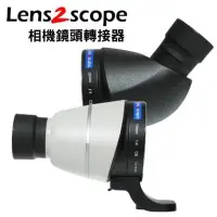 在飛比找Yahoo!奇摩拍賣優惠-【老闆的家當】LENS2SCOPE相機鏡頭轉接器