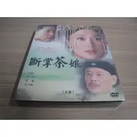 在飛比找蝦皮購物優惠-全新大陸劇《斷掌茶娘》DVD (全31集) 秦嵐 黃少祺 寇