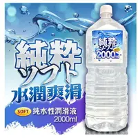 在飛比找樂天市場購物網優惠-滿額優惠加 送潤滑液 情趣精品 SOFT 純粹 純水性潤滑液