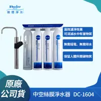 在飛比找PChome24h購物優惠-Buder 普德】DC-1604 四道式中空絲膜生飲級淨水器