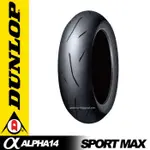 【車輪屋】DUNLOP 登祿普 ALPHA α-14 190/50-17 $6300 含裝+平衡+除蠟 自取優惠