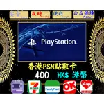 ※極速發卡※ 400港幣 香港PSN卡 PLAYSTATION 索尼 PS5 PS4 PS3 PSP 儲值卡