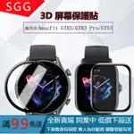 AMAZFIT GTR 3/GTR3 PRO/GTS 3屏幕保護膜  3D曲面熱彎膜適用於華米AMAZFIT智能手錶系列