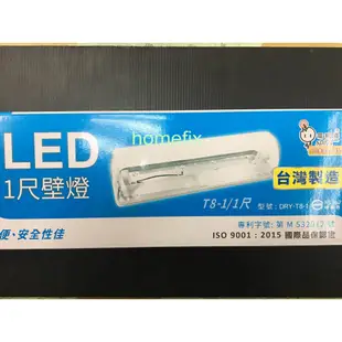 LED壁燈 燈座 防水 1尺壁燈 LED燈管 110V 樓梯 廁所 戶外 白鐵底座 透明蓋 檢驗合格 台灣製造