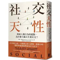 在飛比找金石堂優惠-社交天性：探尋人類行為的起點，為什麼大腦天生愛社交？【經典紀