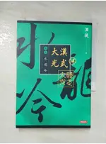 大漢光武 卷四 水龍吟_酒徒【T9／一般小說_AN8】書寶二手書