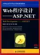 Web程序設計--ASP.NET（簡體書）