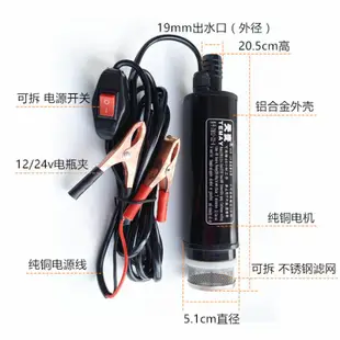 抽水泵 台灣現貨12v 24V 抽油泵 抽油器 加油泵 柴油吸油泵  耐用款 不鏽鋼直流 夾子 抽水馬達 沉水 潛水馬達