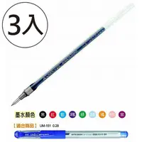 在飛比找momo購物網優惠-【UNI】三菱UMR-1鋼珠筆替芯0.28mm-藍(3入1包