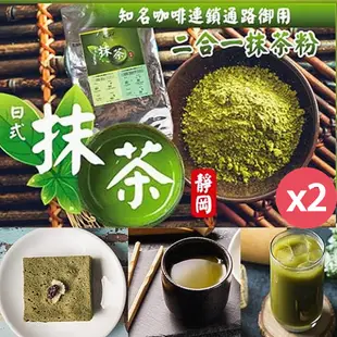 【cai】日本靜岡二合一抹茶粉1Kg/包X2包