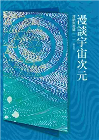 在飛比找TAAZE讀冊生活優惠-博納與蒂娜（一）：漫談宇宙次元 (二手書)