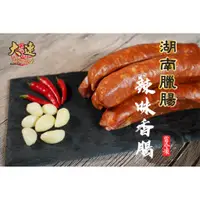 在飛比找蝦皮購物優惠-【大連食品】湖南辣腸(無煙燻)(300元/台斤)