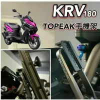 在飛比找蝦皮購物優惠-光陽 KRV 180 專用 TOPEAK手機架 手機支架 機