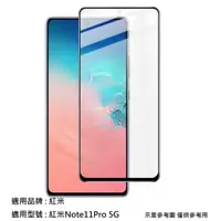 在飛比找蝦皮購物優惠-紅米Note11Pro 5G 滿版 非滿版 9H 鋼化玻璃膜