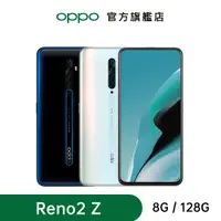 在飛比找蝦皮商城優惠-OPPO Reno2 Z (8+128G) 垂直升降前鏡頭手