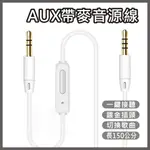 AUX帶麥音源線 3.5MM音源線 帶麥克風 AUX 車載 音頻線 直播 公對公 K歌線 耳機音源線 麥克風通話