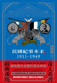 在飛比找PChome24h購物優惠-民國紀事本末1911-1949（電子書）