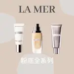 《A’SD 預購🇬🇧正品》LA MER 柔焦妝前乳 完美潤色防護乳 潤澤無瑕持妝粉底液