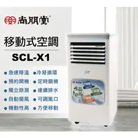 在飛比找蝦皮購物優惠-【信瑋電器】尚朋堂 冷氣/除濕雙效移動式空調【SCL-X1】