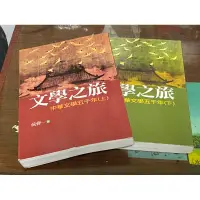 在飛比找蝦皮購物優惠-文學之旅 中華文學五千年 上/下冊