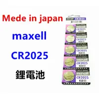 在飛比找蝦皮購物優惠-頂好電池-台中 日本製造 MAXELL CR2025 鋰電池